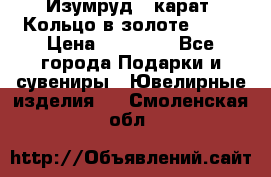 Изумруд 2 карат. Кольцо в золоте 750* › Цена ­ 80 000 - Все города Подарки и сувениры » Ювелирные изделия   . Смоленская обл.